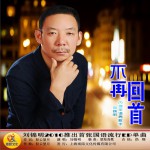 不再回首 (单曲)详情