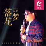 落花梦 (单曲)详情