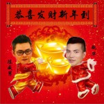 恭喜发财新年到 (单曲)试听