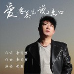 爱要怎么说出口 (单曲)详情