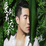爱到最远方 (单曲)试听