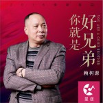 你就是好兄弟 (单曲0详情