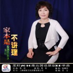 家本是不讲理 (单曲)详情