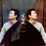 阴阳极试听