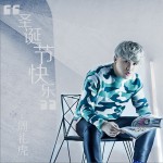 圣诞节快乐 (单曲)详情