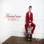 结了婚的男人 (单曲)试听