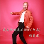 我是你的光头强 (单曲)试听