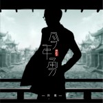 今年勇 (单曲)
