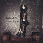 循环的梦 (单曲)试听