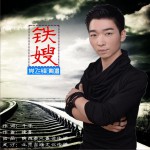 铁嫂 (单曲)详情