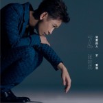 我爱的人不爱我 (单曲)