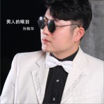 男人的眼泪 (单曲)详情