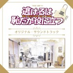 TBS系 火曜ドラマ 逃げるは恥だが役に立つ オリジナル・サウンドトラック 逃避可耻却有用 原声带详情
