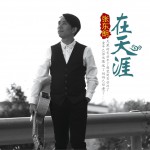 在天涯 (单曲)详情