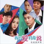 《我的爱对你说》OST