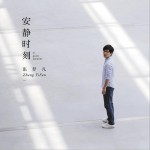 安静时刻详情