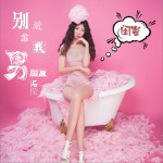 闺蜜，别靠近我男朋友 (单曲)试听