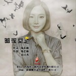 暗夜女王 (单曲)详情