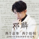 两个故事 两个结局 (单曲)试听