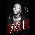 来往 (单曲)详情