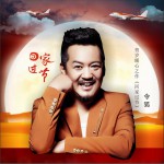 回家过节 (单曲)详情