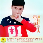 丢了魂的恋人 (单曲)试听