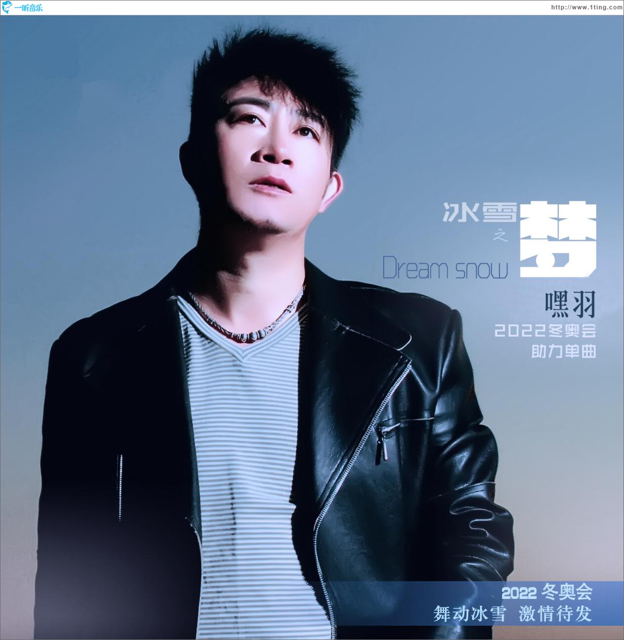 冰雪之梦 (单曲)