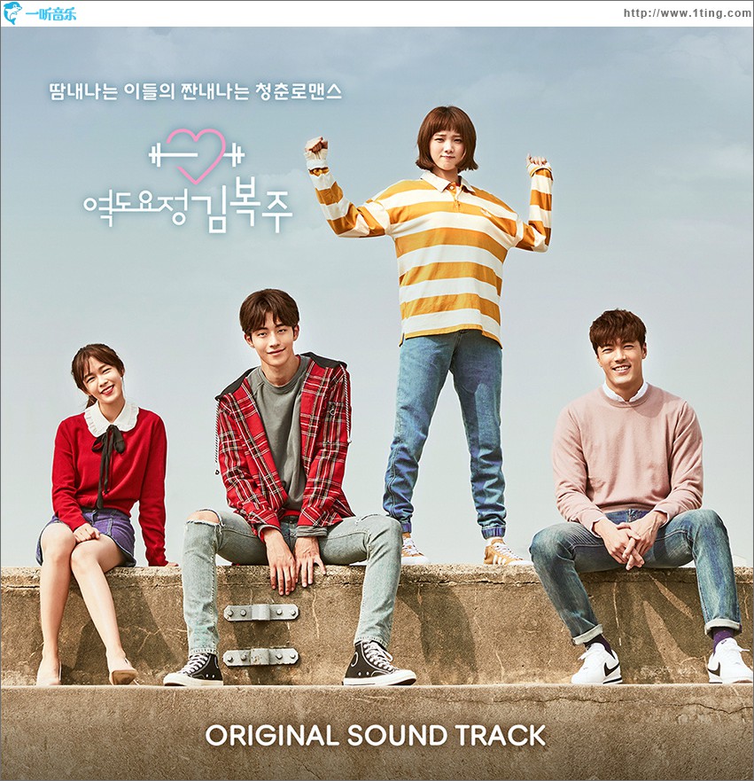 역도요정 김복주 OST 举重妖精金福珠 OST