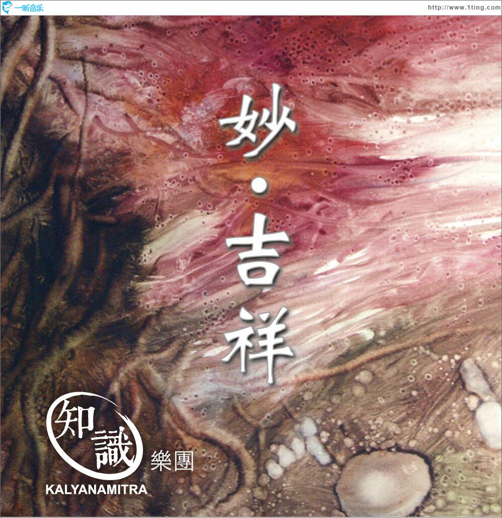 妙·吉祥 (单曲)