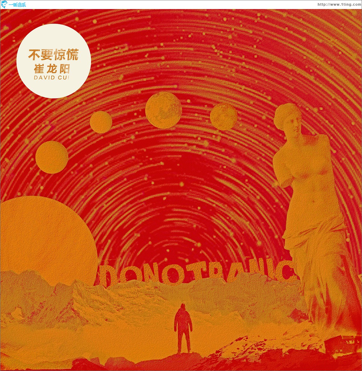 不要惊慌