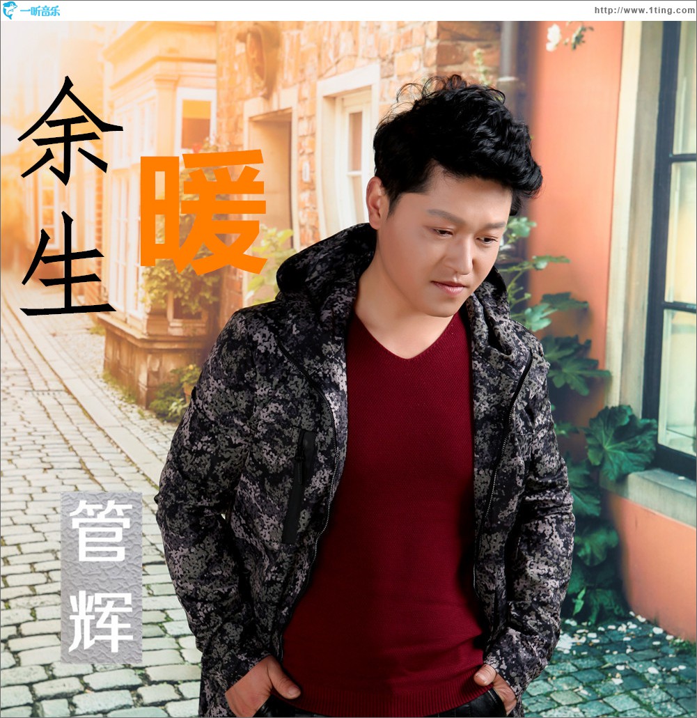 余生暖 (单曲)