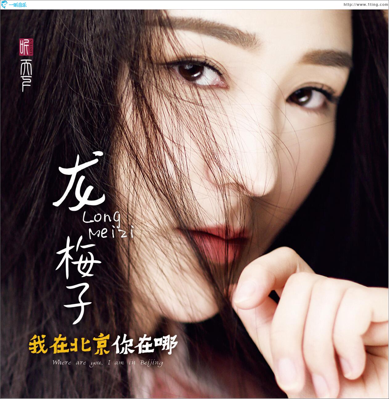 我在北京你在哪