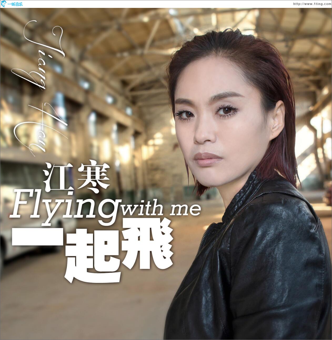 一起飞 (单曲)