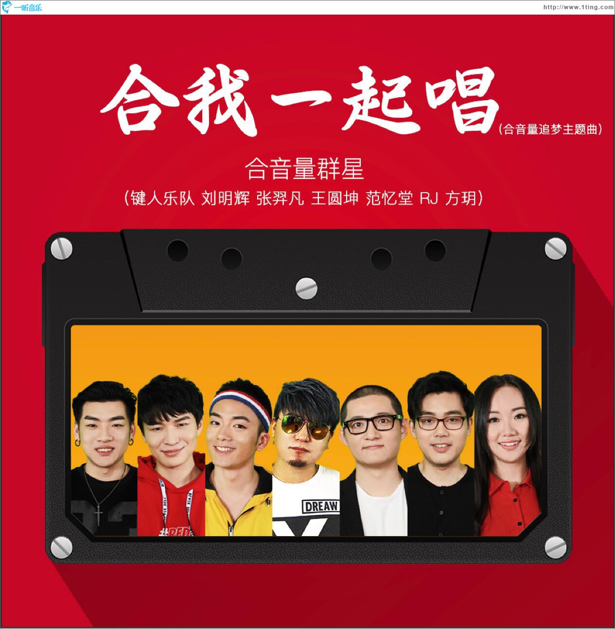 合我一起唱 (单曲)