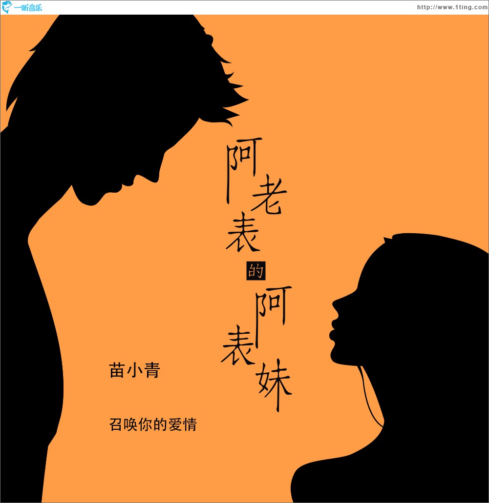 阿老表的阿表妹 (单曲)