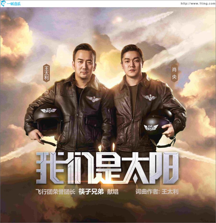 我们是太阳 (单曲)