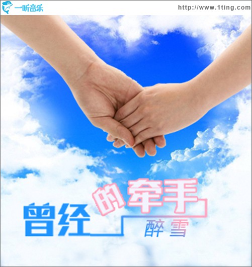 曾经的牵手 (单曲)