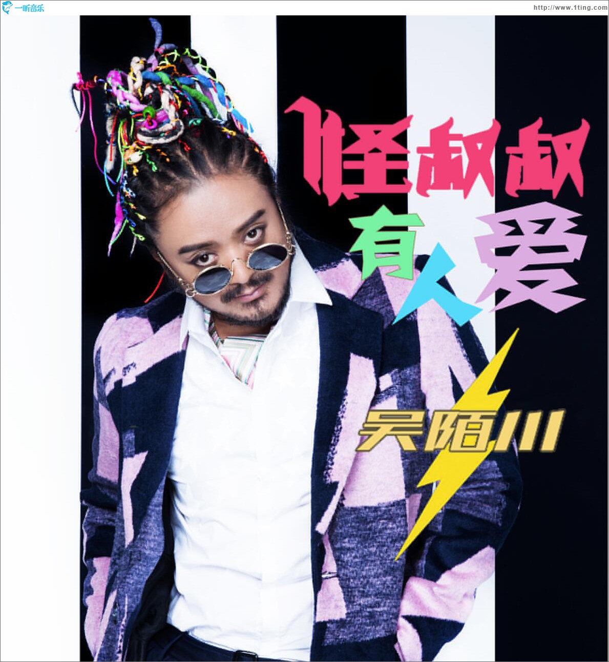怪叔叔有人爱 (单曲)