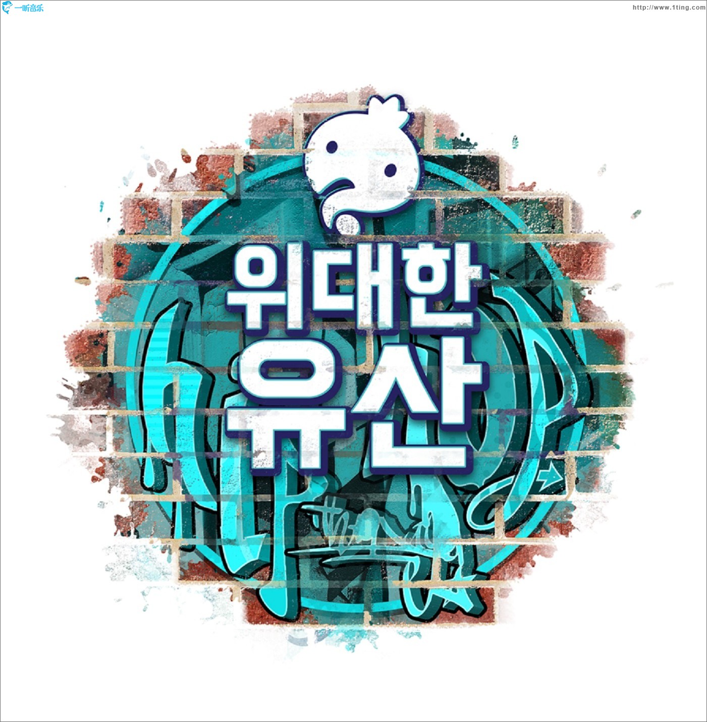 무한도전 위대한 유산