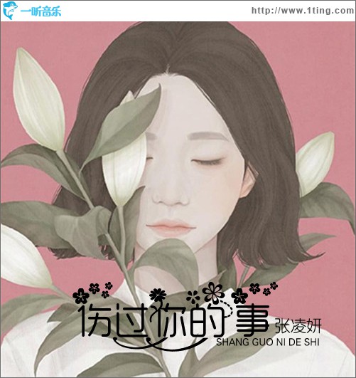 伤过你的事 (单曲)