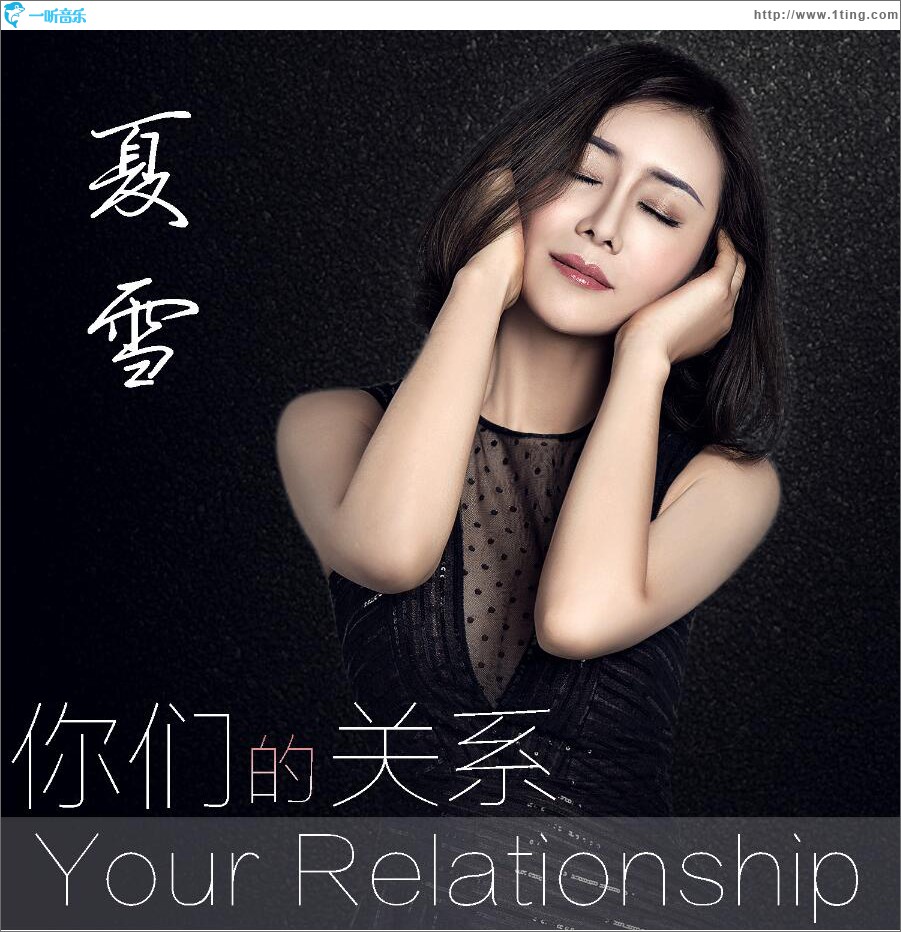 你们的关系 (单曲)