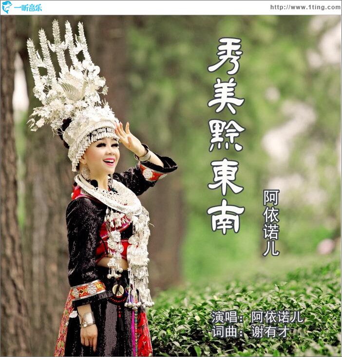 秀美黔东南 (单曲)