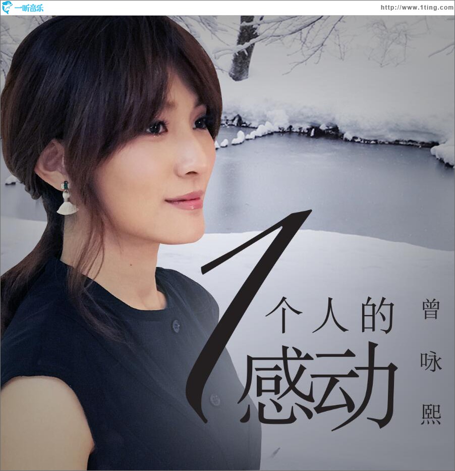 一个人的感动 (单曲)