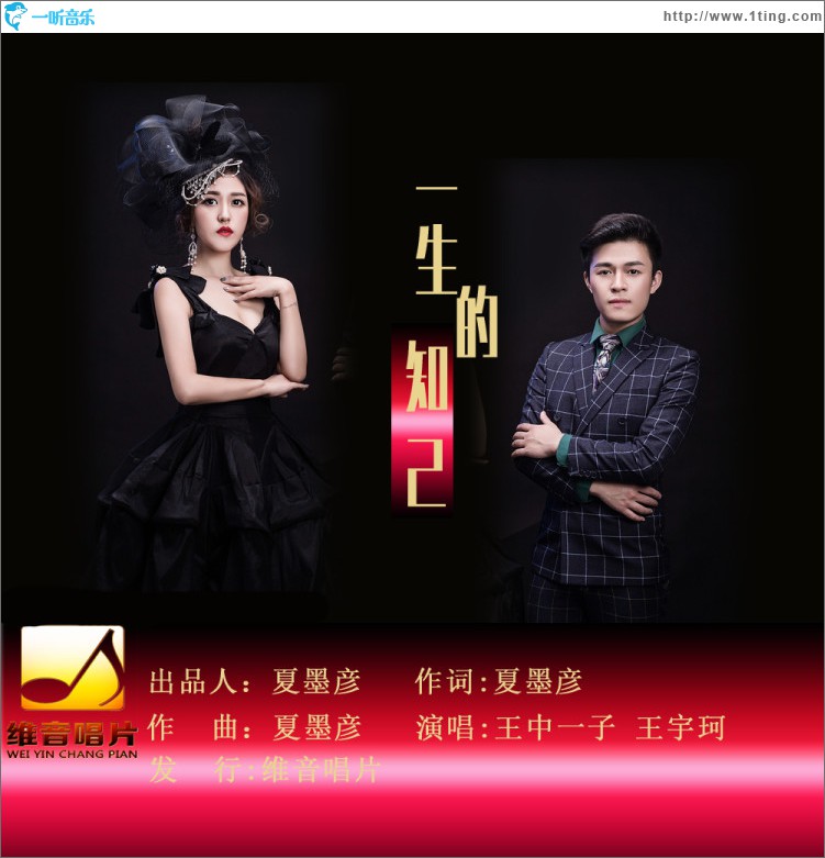一生的知己 (单曲)
