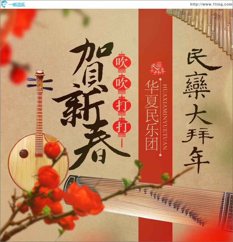 民乐大拜年