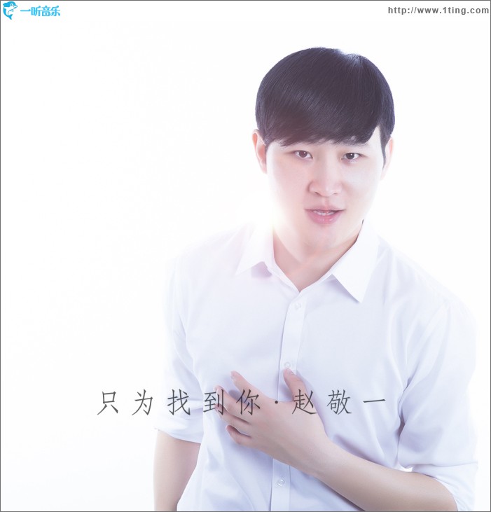 只为找到你