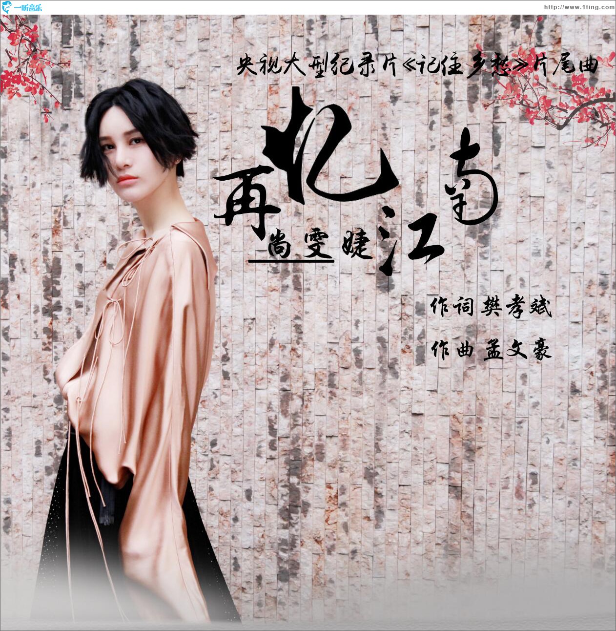 再忆江南 (单曲)