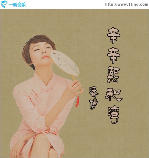 亲亲熙和湾 (单曲)