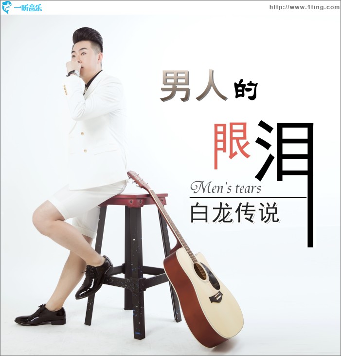 男人的眼泪 (单曲)
