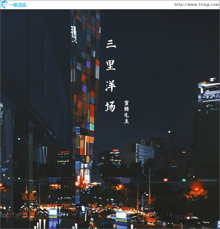 三里洋场 (单曲)